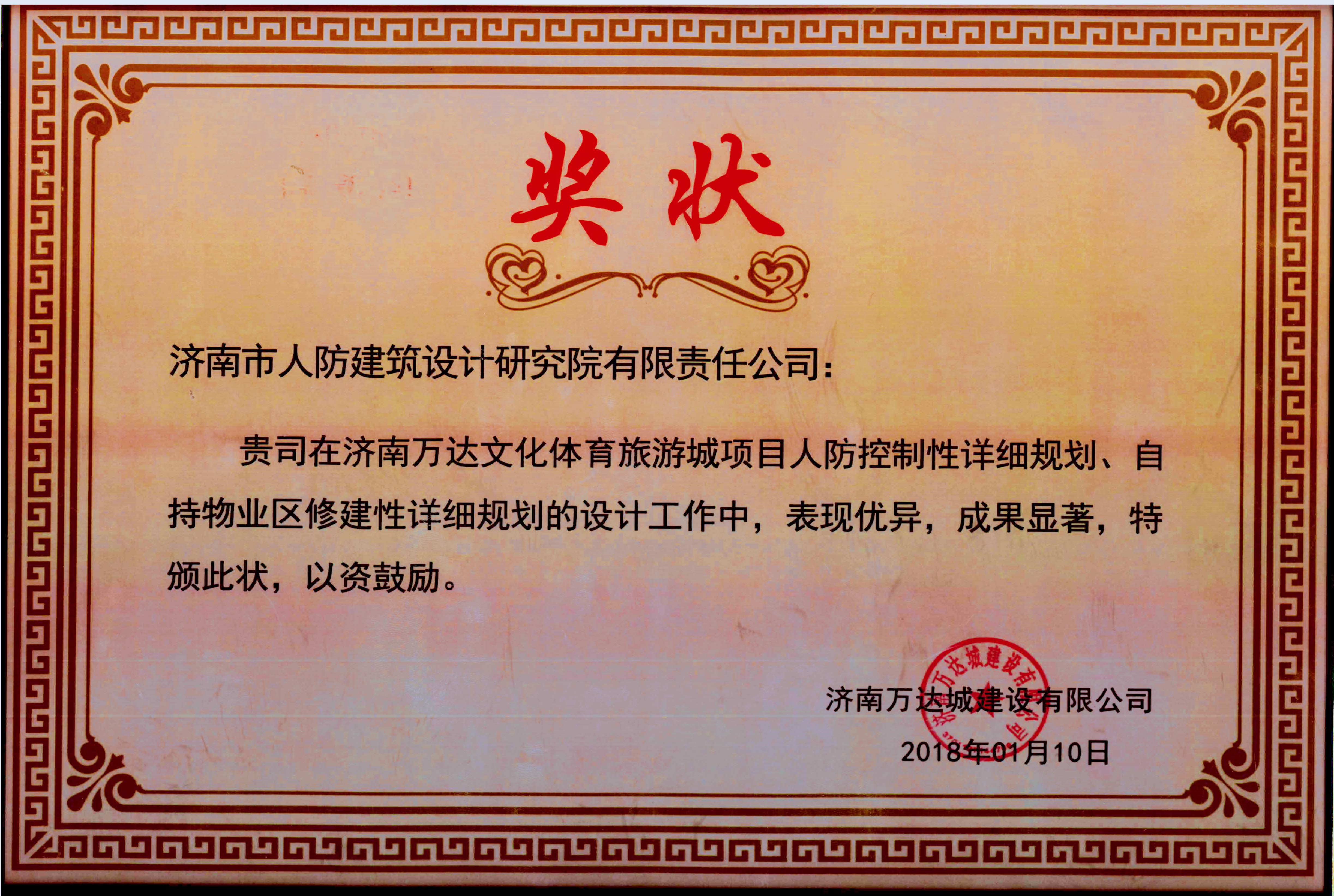 濟南(nán)萬達文(wén)化(huà)體(tǐ)育旅遊城(chéng)項目榮譽證書(shū)