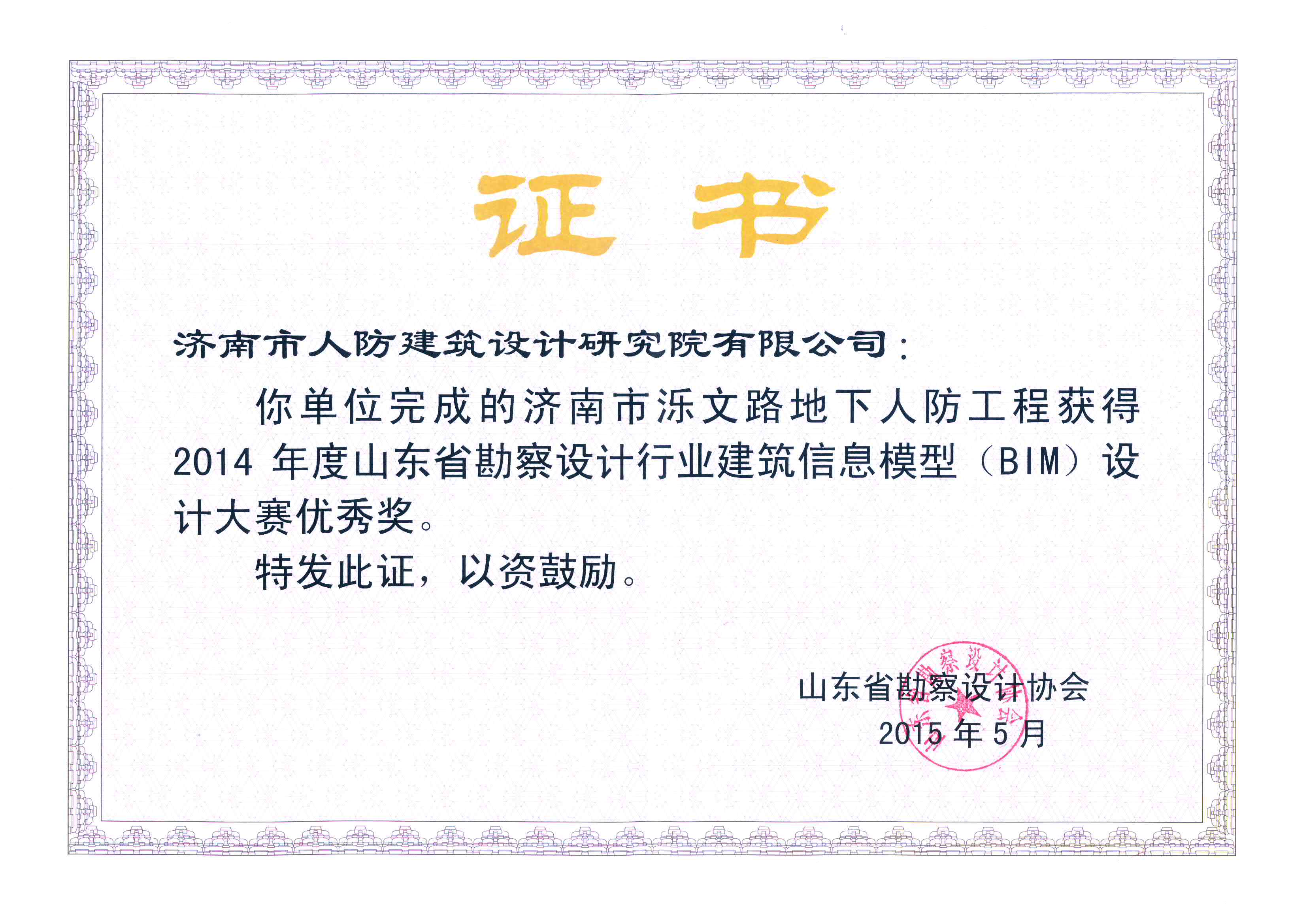 泺文(wén)路(lù)地(dì)下(xià)人(rén)防工(gōng)程獲得(de)2014省勘察設計(jì)行(xíng)業(yè)建築信息模型設計(jì)大(dà)賽優秀獎