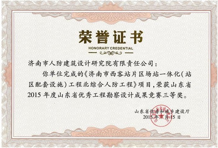 《濟南(nán)西(xī)客站(zhàn)片區(qū)場(chǎng)站(zhàn)一(yī)體(tǐ)化(huà)工(gōng)程北(běi)綜合人(rén)防工(gōng)程》項目獲得(de)省優秀工(gōng)程勘察設計(jì)成果競賽三等獎