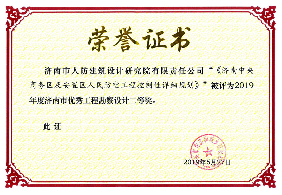 2019濟南(nán)中央商務區(qū)獲2019年(nián)度濟南(nán)市(shì)優秀工(gōng)程勘察設計(jì)三等獎